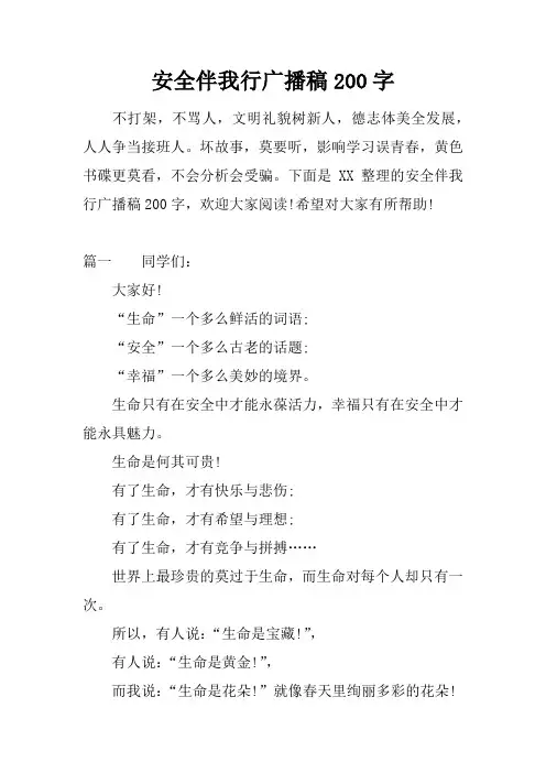 安全伴我行广播稿200字
