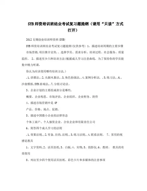 SYB师资培训班结业考试复习题提纲(请用“只读”方式打开)