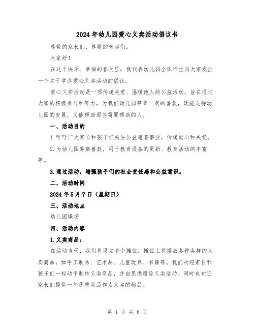 2024年幼儿园爱心义卖活动倡议书(3篇)