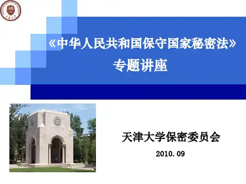 《保密法》宣传周宣讲ppt