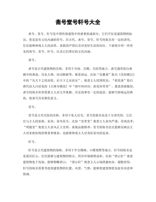 斋号堂号轩号大全