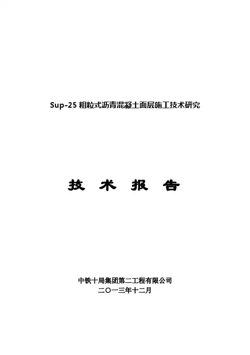 Sup-25粗粒式沥青混凝土面层施工技术研究
