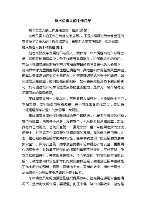 技术负责人的工作总结范文（精选10篇）