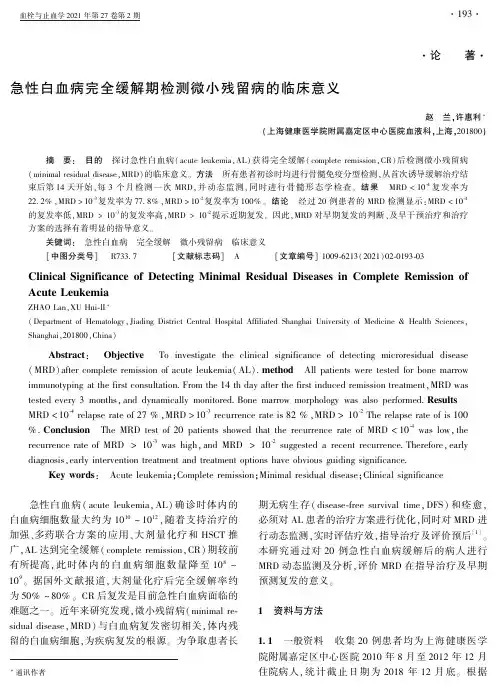 急性白血病完全缓解期检测微小残留病的临床意义