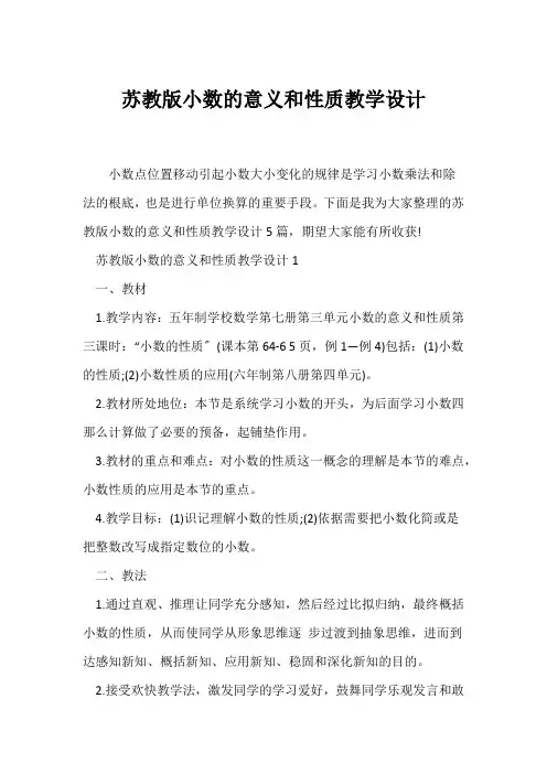 (教学设计)苏教版小数的意义和性质教学设计