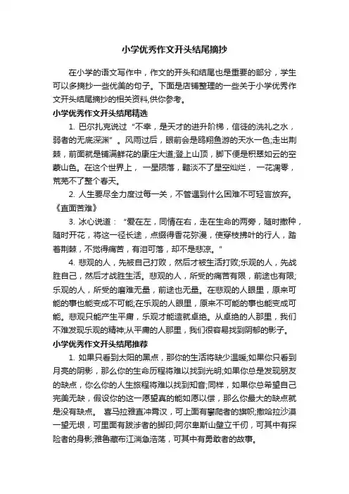小学优秀作文开头结尾摘抄