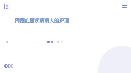 周围血管疾病病人的护理