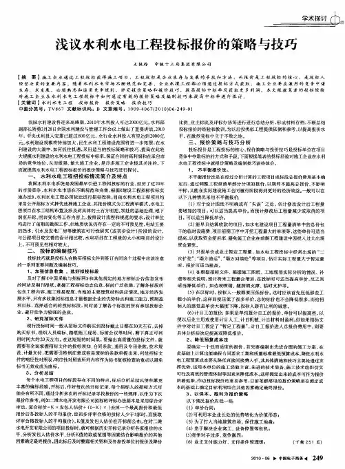 浅议水利水电工程投标报价的策略与技巧