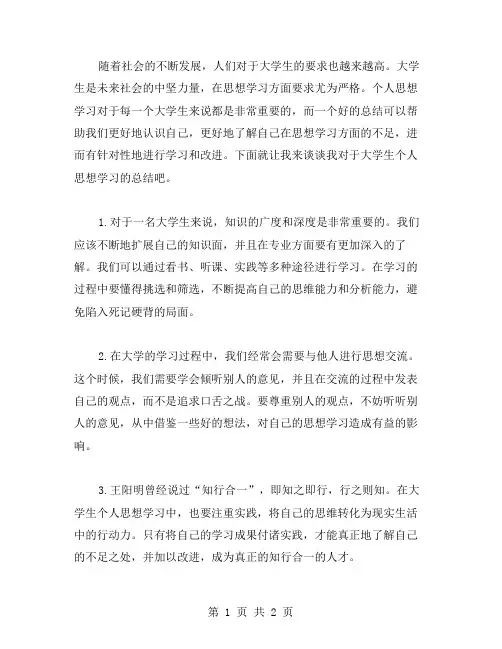 大学生个人思想学习总结范文