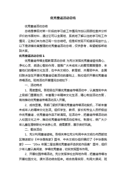优秀童谣活动总结