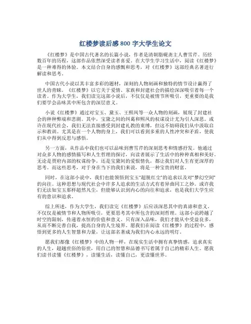 红楼梦读后感800字大学生论文