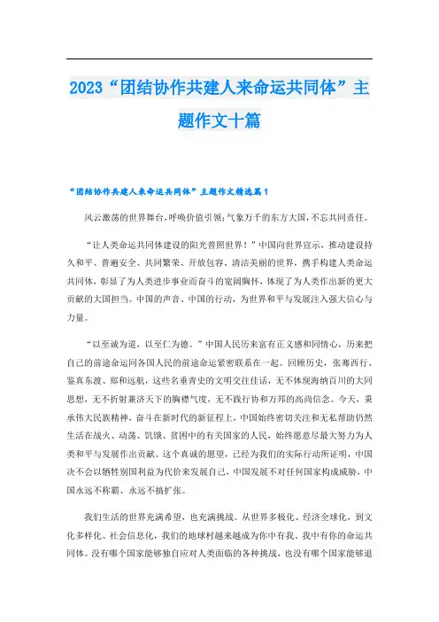 2023“团结协作共建人来命运共同体”主题作文十篇