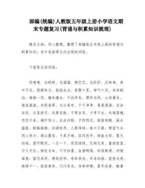 部编(统编)人教版五年级上册小学语文期末专题复习(背诵与积累知识梳理)