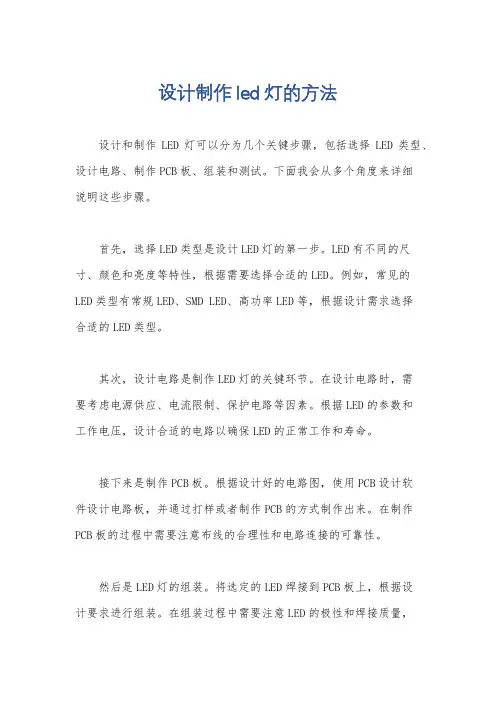 设计制作led灯的方法
