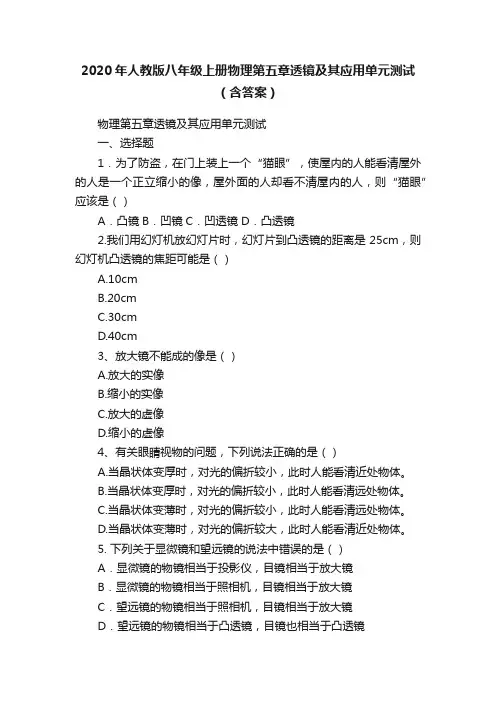 2020年人教版八年级上册物理第五章透镜及其应用单元测试（含答案）