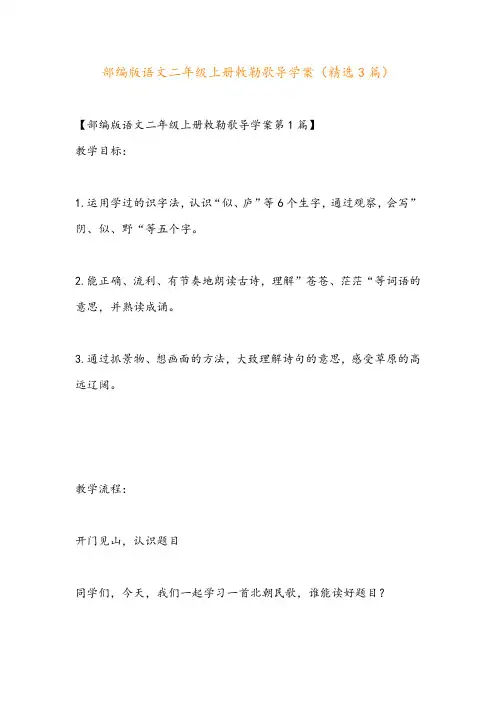 部编版语文二年级上册敕勒歌导学案(精选3篇)