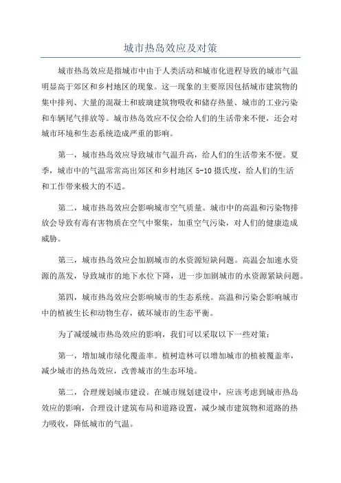 城市热岛效应及对策