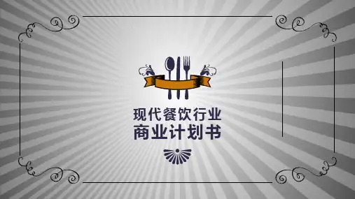 现代餐饮行业商业计划书模板(共28张PPT)