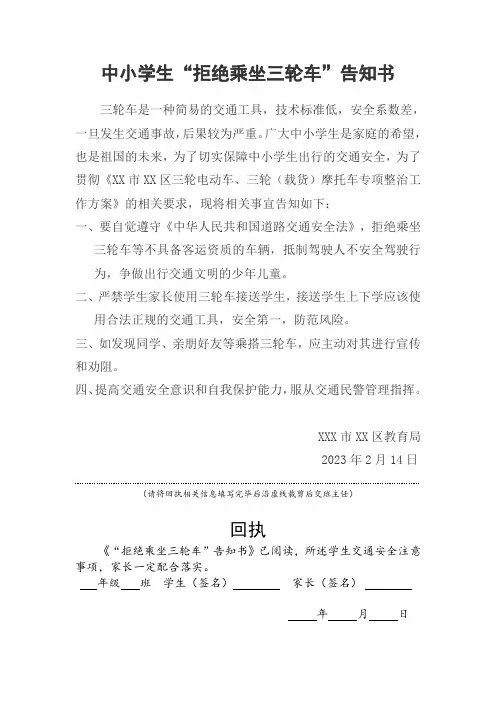 中小学生“拒绝乘坐三轮车”告知书