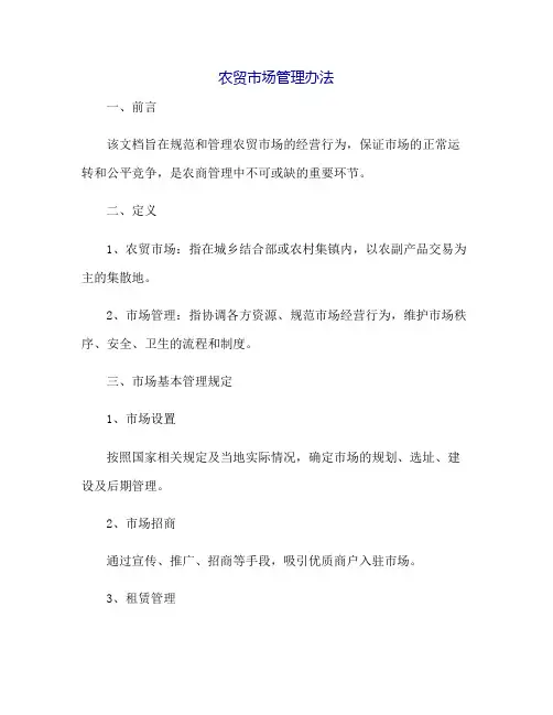 农贸市场管理办法
