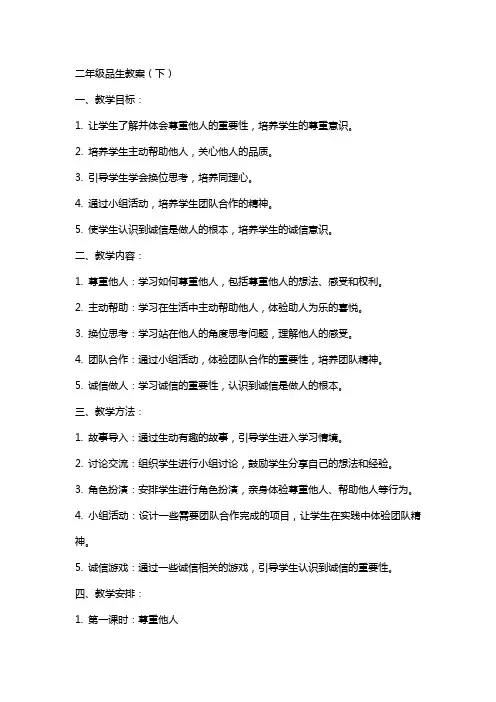 二年级品生教案(下)