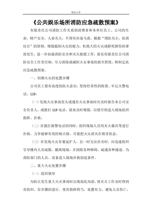 《公共娱乐场所消防应急疏散预案》