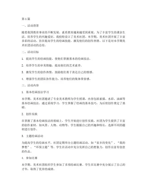 小学社团活动画画总结(3篇)