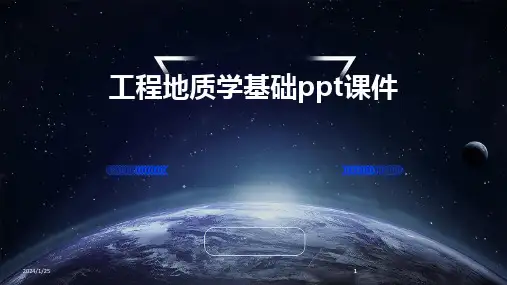 2024版工程地质学基础ppt课件