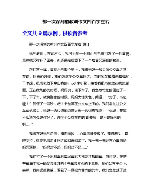 那一次深刻的教训作文四百字左右