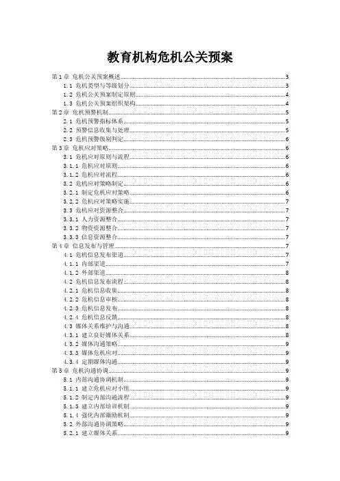 教育机构危机公关预案