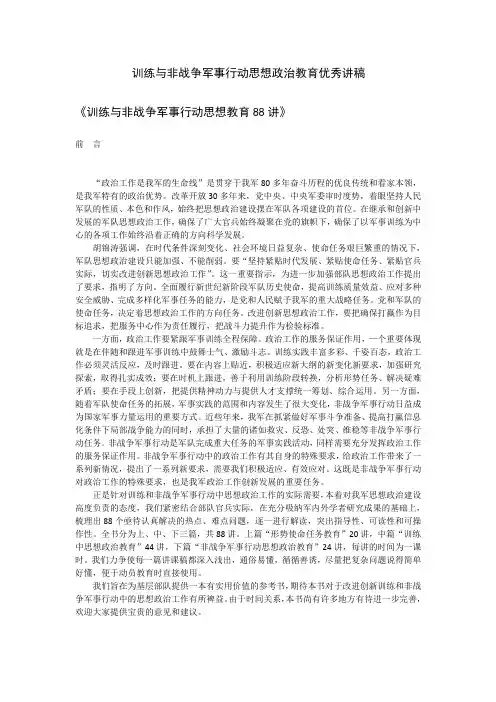 训练与非战争军事行动思想政治教育讲稿