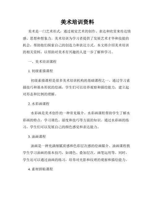 美术培训资料