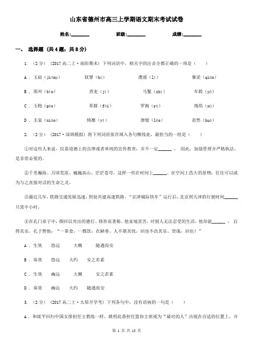 山东省德州市高三上学期语文期末考试试卷