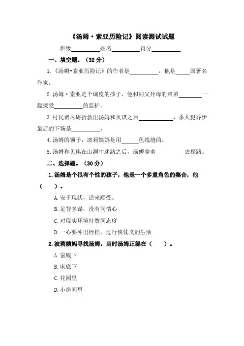 【直接打印】小学必读书目《汤姆索亚历险记》阅读测试试题及答案