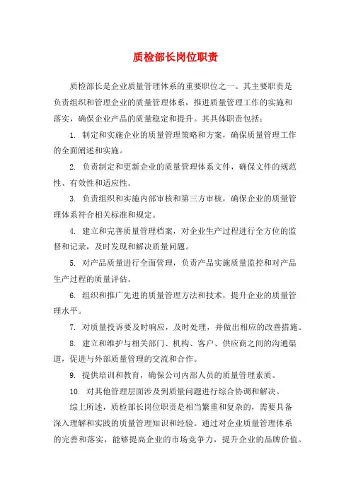 质检部长岗位职责
