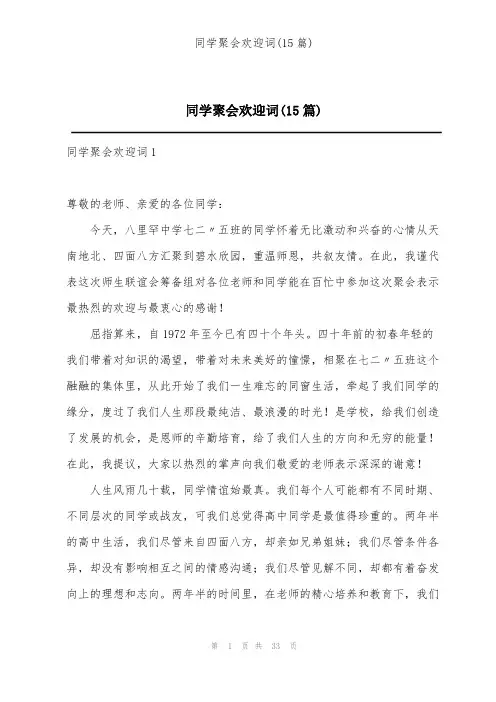 同学聚会欢迎词(15篇)