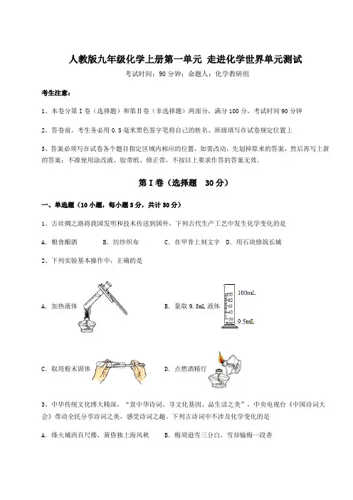 综合解析人教版九年级化学上册第一单元 走进化学世界单元测试试卷(附答案详解)