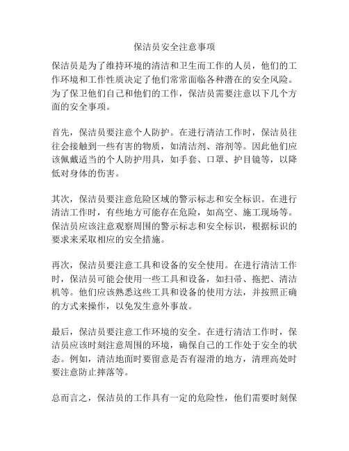 保洁员安全注意事项