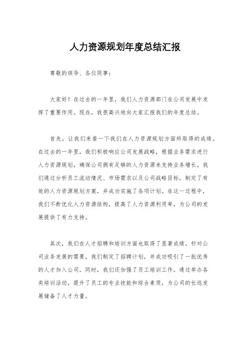 人力资源规划年度总结汇报