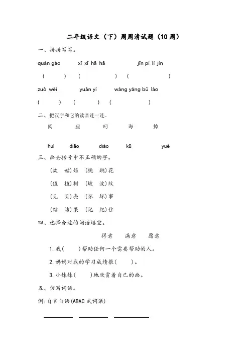 二年级语文(下)周周清试题(10周)