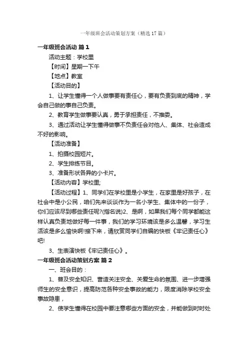 一年级班会活动策划方案（精选17篇）