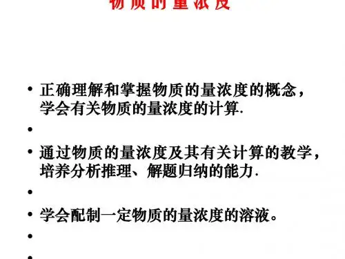 化学课件《物质的量浓度》优秀ppt 人教课标版