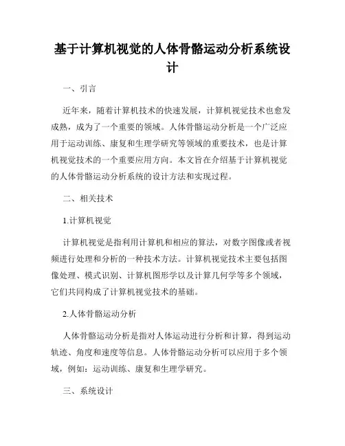 基于计算机视觉的人体骨骼运动分析系统设计