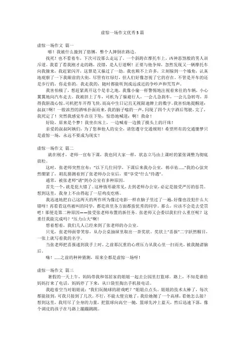 虚惊一场作文优秀5篇