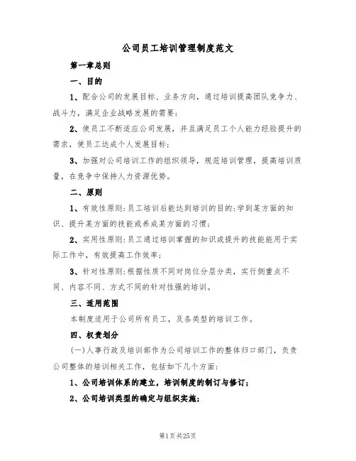 公司员工培训管理制度范文（6篇）