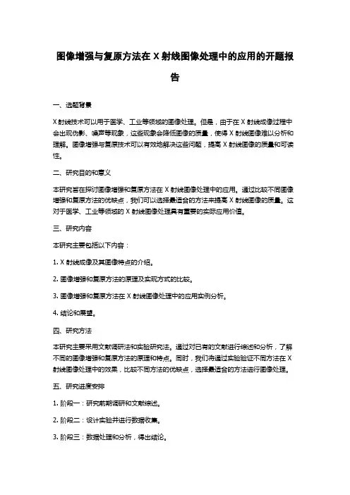 图像增强与复原方法在X射线图像处理中的应用的开题报告