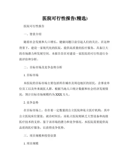医院可行性报告(精选)