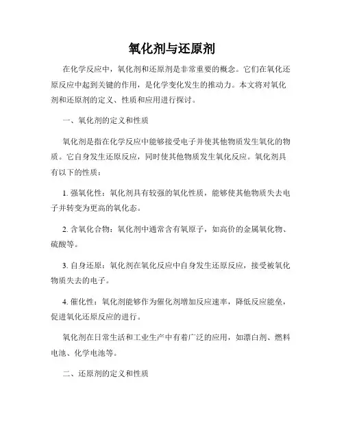 氧化剂与还原剂