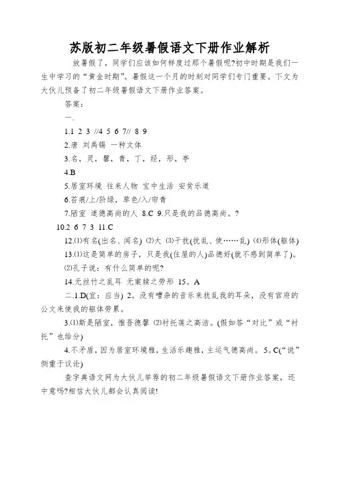 苏版初二年级暑假语文下册作业解析