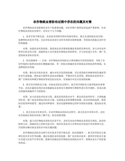 农作物病虫害防治过程中存在的问题及对策